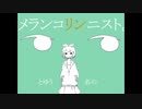 14歳 メランコリック 歌ってみた