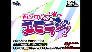 エモイ堂公式webラジオ『西瓜すいかのエモラジ！』第42回