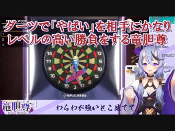 【世界のアソビ大全51】ダーツで「やばい」を相手にかなりレベルの高い勝負をする竜胆尊【にじさんじ切り抜き】