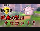 【解禁前考察】鎧の孤島では従来のラッキーはオワコン！？