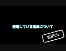 耳かきの際に使用する道具についてまとめました