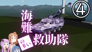 【Stormworks】海難（の多い）救助隊4 水陸両用装輪装甲車を作るよ！