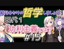 結月ゆかりの哲学しましょう#15【ボイロ講座】
