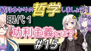 結月ゆかりの哲学しましょう#15【ボイロ講座】