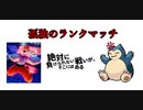 【剣盾】孤独のランクマッチ＃5【ゆっくり実況】