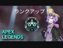 【ApexLegends】ダイヤになりたいランク戦！Apex Part3【VOICEROID実況】
