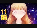 ユウシャと往く！　乙女ゲームの破滅フラグ（ｒｙ）実況視聴　part11