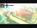 【ドラクエビルダーズ２】第四十一話
