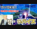【フォートナイト】ワンタイムイベント”ザ・デバイス”でマップが水没？ジョンジーが日本語！？