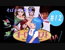 【そばかす実況】ちるのの星座！ＡＷ #12（[PCE SCD]『オーロラクエスト おたくの星座 IN ANOTHER WORLD』）