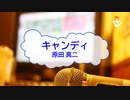 [オフボPRM] キャンディ / 原田真二　(offvocal　歌詞：あり /　ガイドメロディーあり)