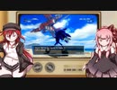 【ボイスロイド実況】茜と赤姉の理想の新ソニリメイクを紹介