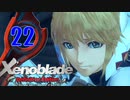【実況】なら、摑もうぜ…未来　【Xenoblade_DE】 part22