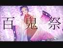【鬼滅のMMD】しのぶさんで百鬼祭【MMDカメラ・リップ表情配布あり】