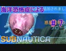 【Subnautica】海洋恐怖症による海中サバイバル #7【初見実況】
