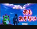 【バグ】FORTNITEのワンタイムイベント1時間待たされて何も無かったんだが【Day 18】