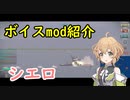 【WoWS】ボイスmod紹介。このすば「シエロ」 cv:礒部花凜