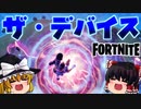 【フォートナイト】ワンタイムイベント、ザ・デバイスにぐんぴーメンさん、冬の夏目さん、でーぷさんと参加！のはずが…　the device【GameWith所属】【ゆっくり実況】【Fortnite】