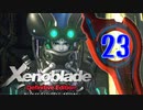 【実況】なら、摑もうぜ…未来　【Xenoblade_DE】 part23