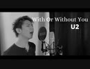 U2 - With Or Without You (cover by Kazuki Matsumoto)