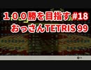 １００勝を目指す　おっさんTETRIS 99　パート１８　[VIP]
