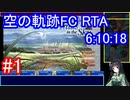 【VOICEROID解説】空の軌跡FC RTA Any% Glitchless 6:10:18 part01