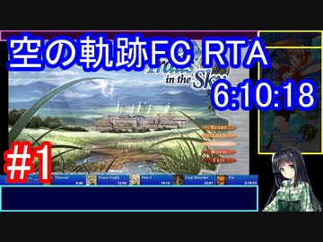 【VOICEROID解説】空の軌跡FC RTA Any% Glitchless 6:10:18 part01