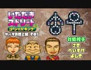 【実況】いたストGKでも再びラストエンペラー目指し稼ぐ動画 11軒目【画質1080p】