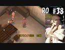 【RO #38】魔王モロク追跡（前編）【女性実況】