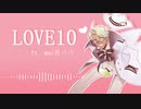 【mac音パパ】LOVE10