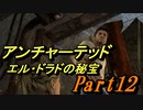 #12　【アクション】　TPS初心者SpE実況　「アンチャーテッド　エル・ドラドの秘宝」