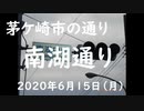 茅ケ崎市内の通り「南湖通り」なんご　2020年6月15日（月曜日）7：30頃