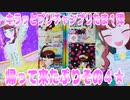 キラッとプリチャンプリたま１弾～帰って来たぷりその４★～