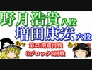 将棋　増田康宏六段ｖｓ野月浩貴八段　第28期銀河戦　Gブロック8回戦