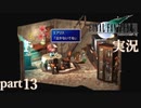 【FF7】あの頃やりたかった FINAL FANTASY VII を実況プレイ　part13【実況】