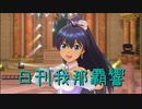 日刊 我那覇響 第2475号 「Do-Dai」 【ソロ】