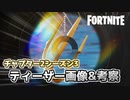【フォートナイト】シーズン3クリエイター向けティーザー画像&考察
