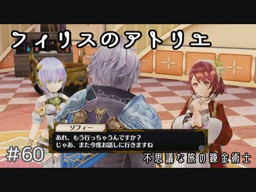 #60【不思議な旅】フィリスのアトリエ実況してみました