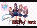 【ドキドキ文芸部】高校、それは思い出。Part2