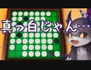 オセロが弱すぎて盤面が陰キャホワイトになるでびでび・でびる