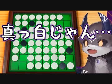 オセロが弱すぎて盤面が陰キャホワイトになるでびでび・でびる