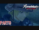 【ゼノブレイド】完全初見だけどゼノブレイっていく実況プレイ PART9【Xenoblade Definitive Edition】