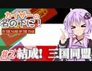 【HoI4】　カイザーの名の下に！　第2話「結成! 三国同盟!!」　【VOICEROID実況】