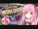 【LITTLE BIG WORKSHOP】200日で成し遂げる、町工場長茜ちゃん＃６