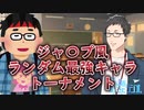 【社築】キャラ特性を完全ランダムで決めるはずなのになぜか生粋のオタクが生まれてしまった最強キャラトーナメント