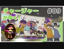 【スプラトゥーン2】ウデマエXわかばのチャージャー講座！(笑) #09【Rts.】