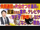 #701 共同通信が片山さつき議員に反論された案件。テレビや新聞を「批判」しなければならない理由｜みやわきチャンネル（仮）#841Restart701
