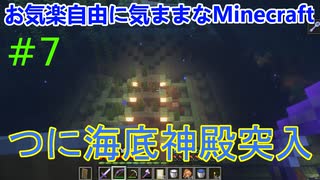 お気楽自由で気ままなマインクラフト#7