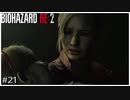 今更バイオハザードRE:2初見実況プレイ Part21