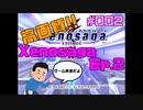 高画質でお送りするXenosaga Ep.2 #2
